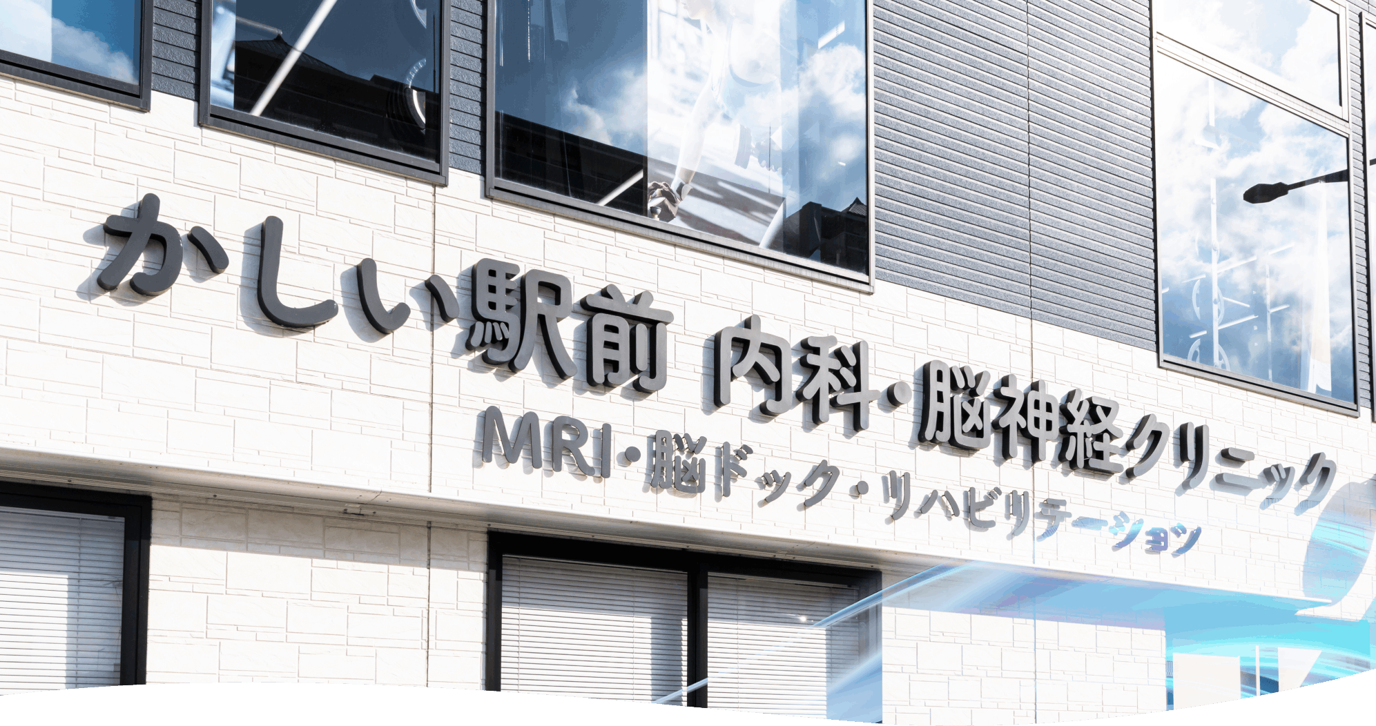 医療法人怜和会かしい駅前内科・脳神経クリニック