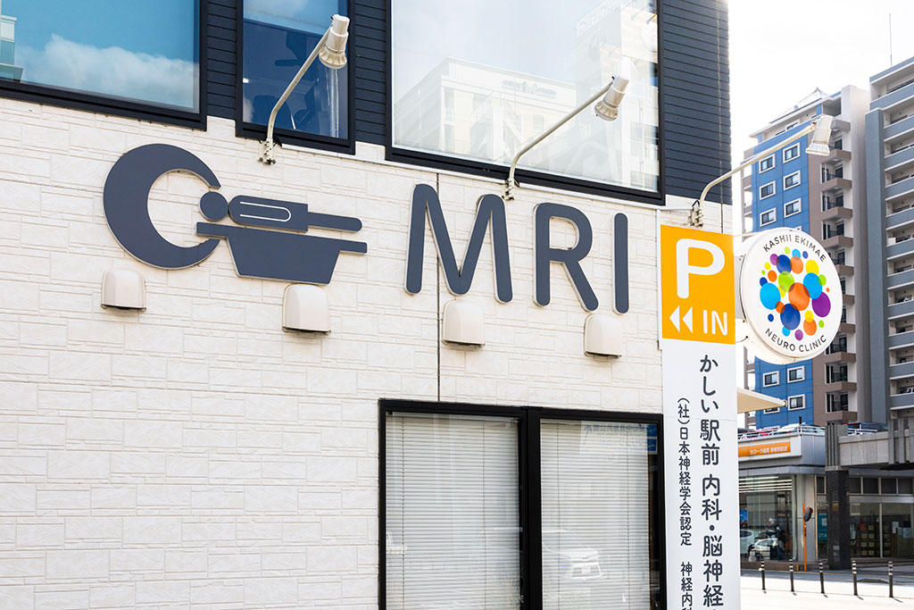 福岡市東区でMRI検査をお探しの方へ